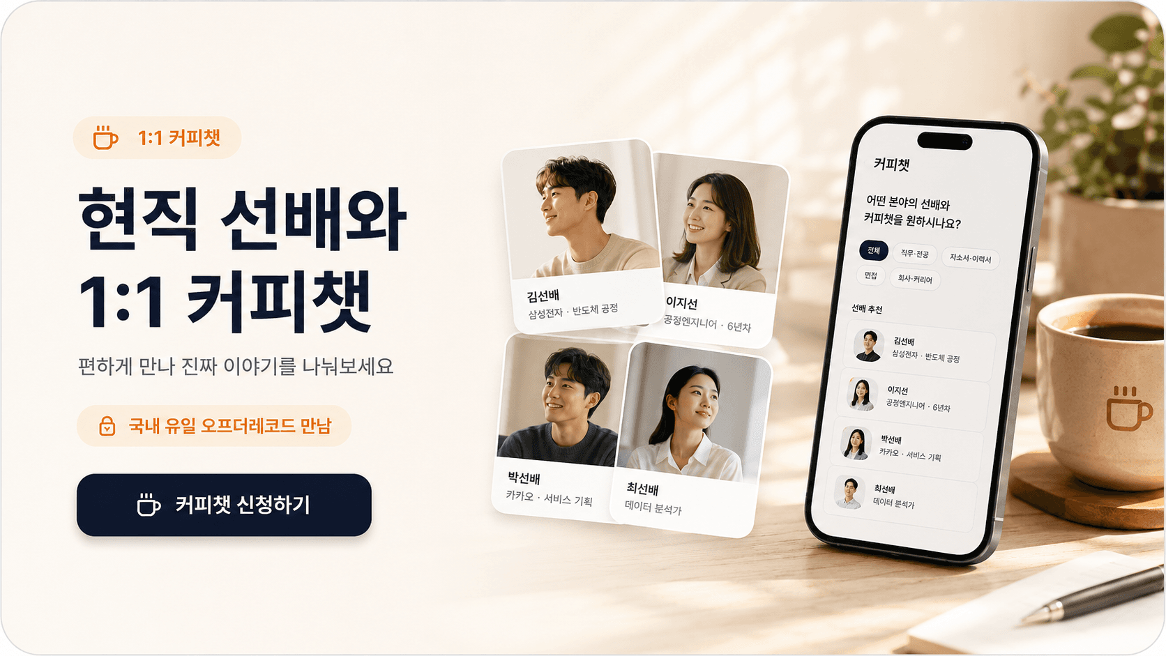 현직 선배와 1:1로 더 깊은 고민을 나눠보세요 — 15~60분 커피챗 신청