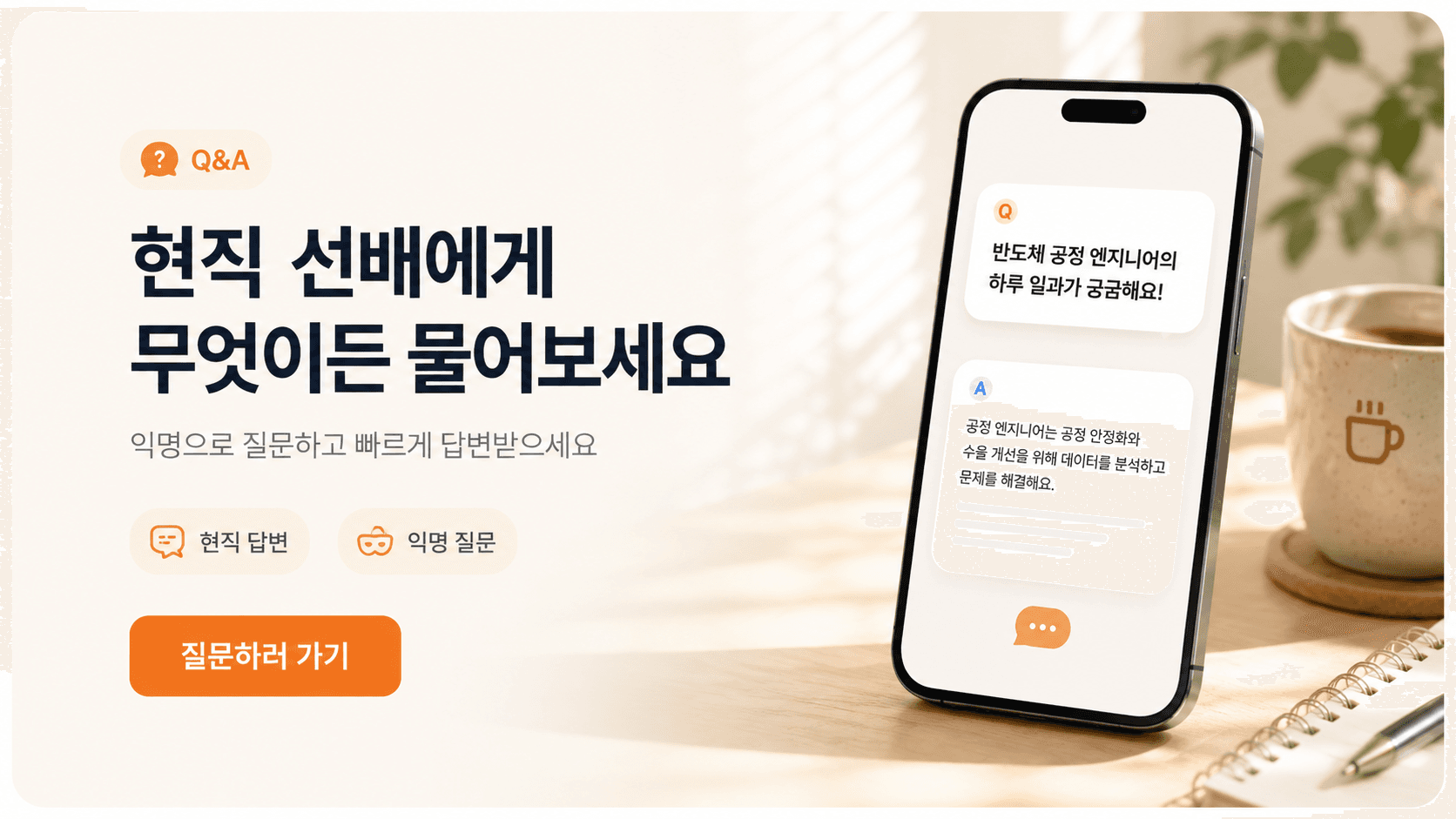 Q&A — 현직 선배에게 질문하고 답변받으세요