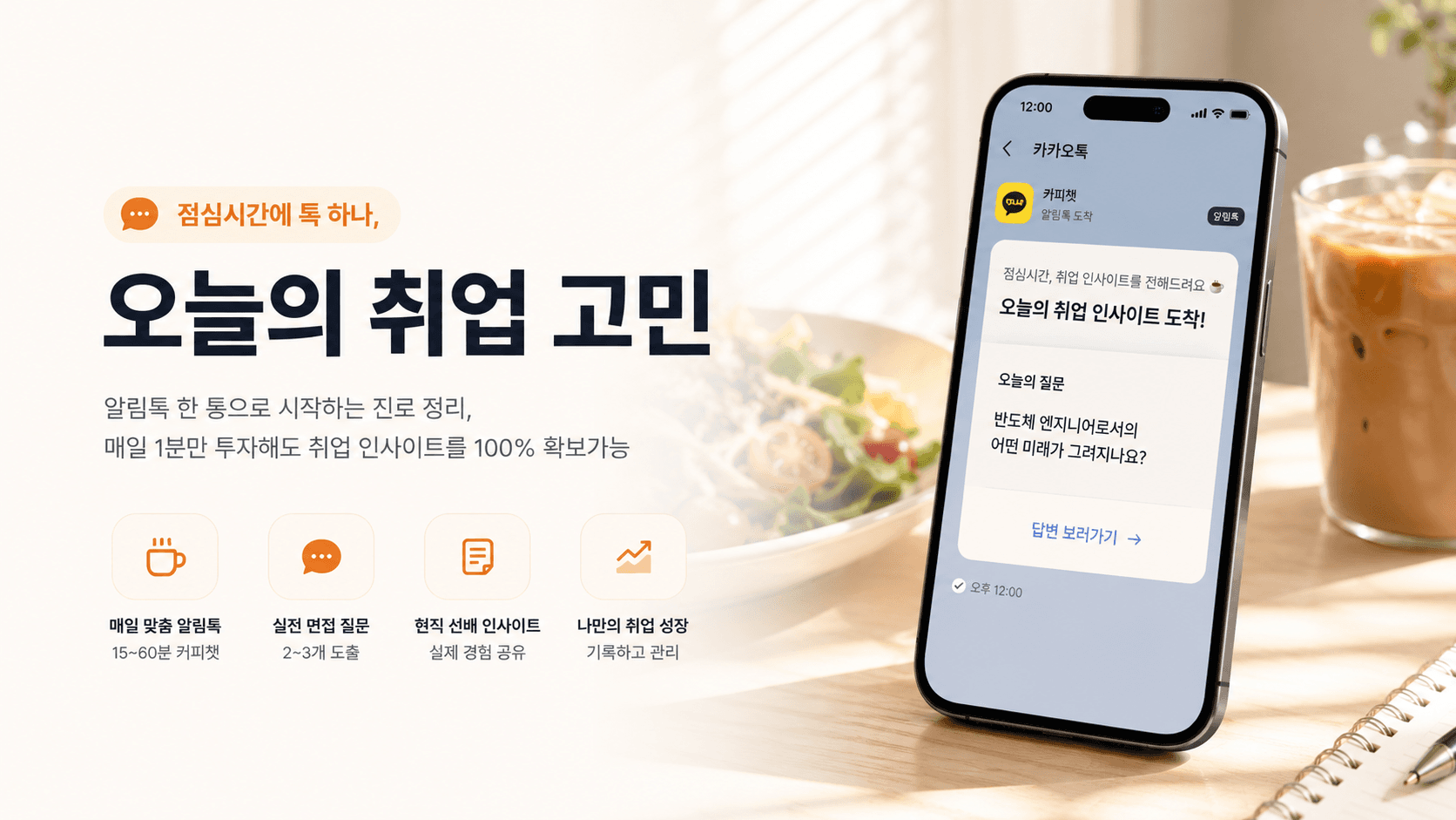 점심시간에 톡 하나, 오늘의 취업 고민 — 매일 낮 12시 카카오톡 알림으로 도착하는 오늘의 취업 인사이트
