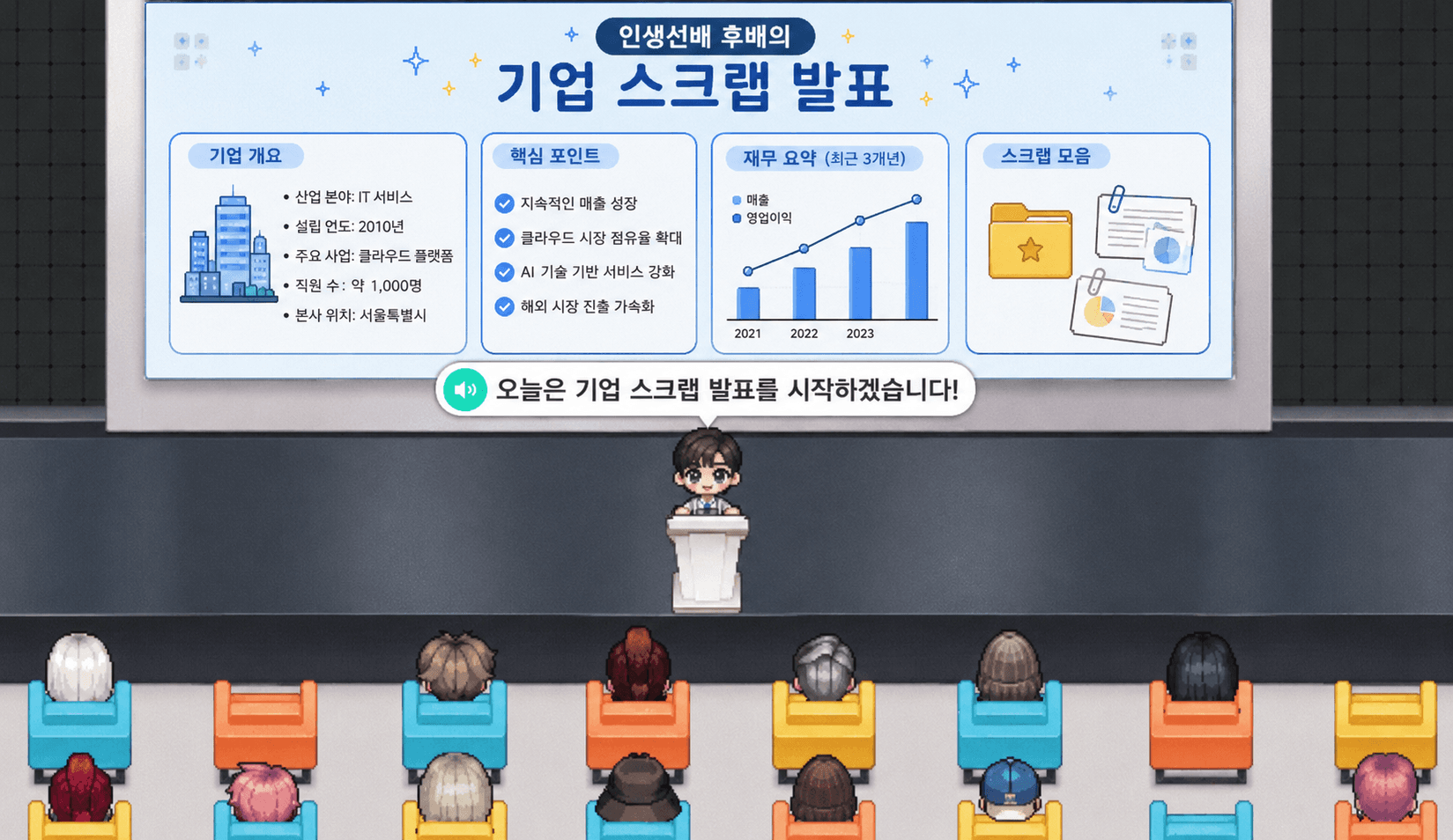 ZEP 공간에서 기업 스크랩을 발표하는 장면